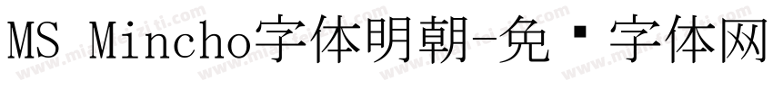 MS Mincho字体明朝字体转换